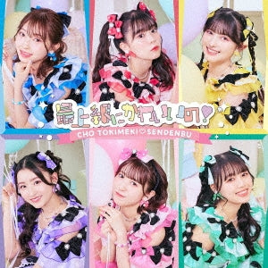 Cho Tokimeki Sendenbu - Saijokyu ni Kawaii No! - Japan Type C CD single