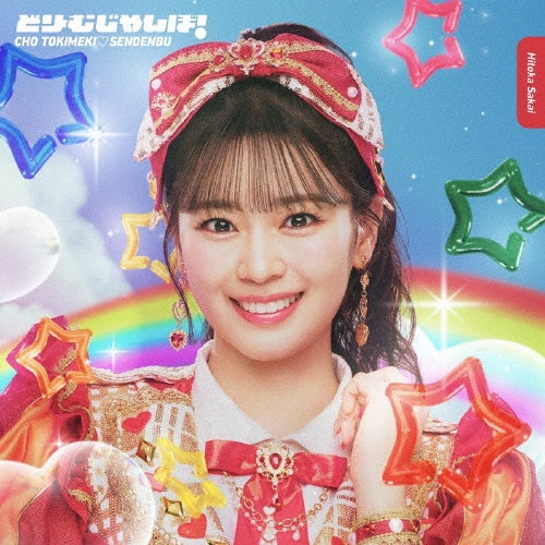 Tokimeki Senden Bu - Dream Jumbo - Japan Hitoka Sakai ver. Mini LP CD single Limited Edition