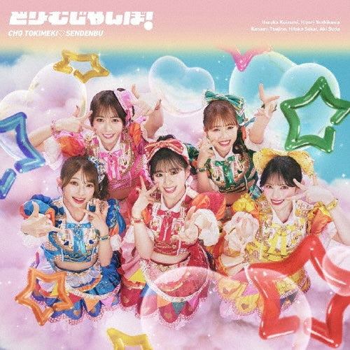 Tokimeki Senden Bu - Dream Jumbo - Japan ChoTokimeki Sendenbu ver. CD single