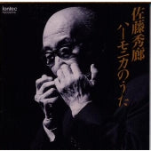 Hideo Sato - Songs of the Harmonica / Hideo Sato - Japan CD