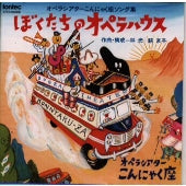 Opera Theater Konnyakuza - Bokutachinooperahouse - Japan CD