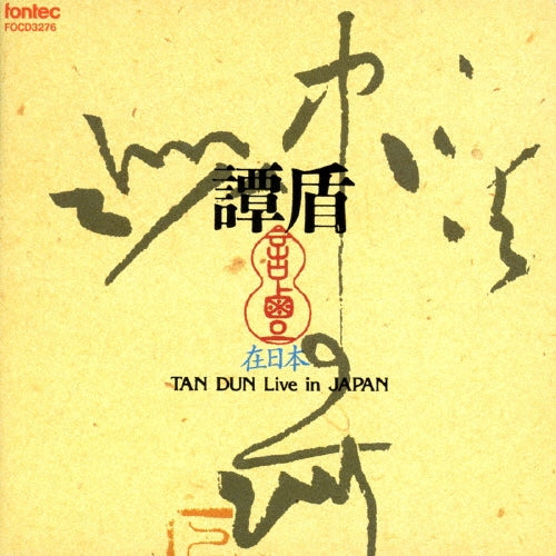 Tan Dun - Tan Dun: Orchestral Theatre -Live in Japan - Japan CD