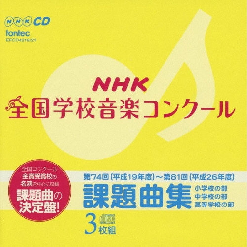 Ookayama Elementary School, Meguro, Tokyo, Seibi Gakuen Elementary School, Kita, Tokyo - Nhk Zenkoku Gakkou Ongaku Concours Kadai Kyoku Shuu - Japan 3 CD