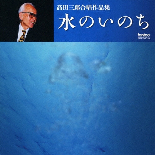 Takata Saburo - Mizu No Inochi Takada Saburo Gasshou Sakuhin Shuu - Japan CD