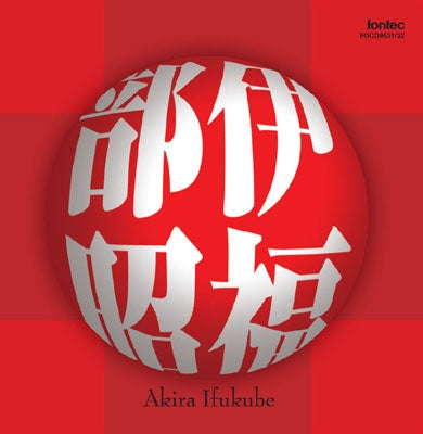 Kazuo Yamada / Tokyo Metropolitan Symphony Orchestra, Japan Shinsei Symphony Orchestra, Akutagawa Yasushi, Michiyoshi Inoue, Tokyo Symphony Orchestra, Akira Ifukube - Akira Ifukube Works Collection - Japan 2 CD