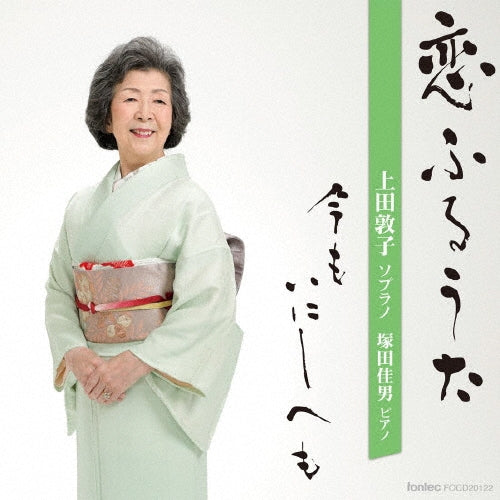 Atsuko Ueda - Koi Furuuta Ima Mo Inishihe Mo - Japan CD