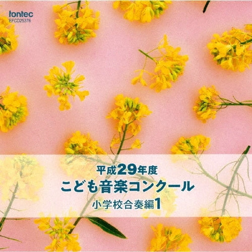 Various Artists - Heisei 29 Nendo Kodomo Ongaku Concours Shougakkou Gassou Hen 1 - Japan CD