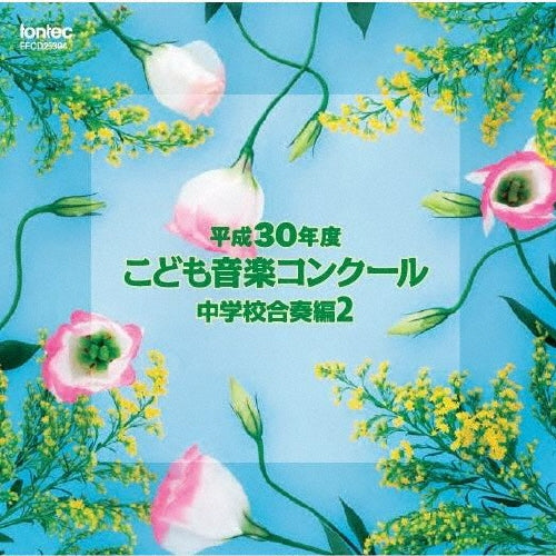 Various Artists - Heisei 30 Nendo Kodomo Ongaku Concours Chuugakkou Gassou Hen 2 - Japan CD