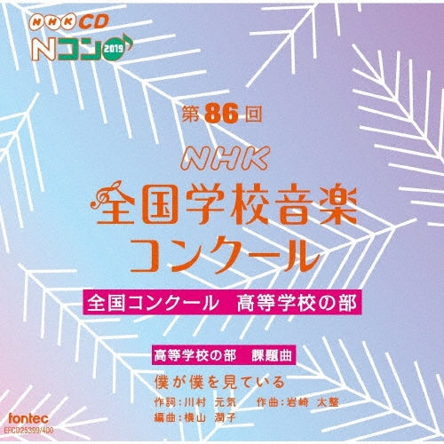 Ritsu Koriyama High School, Fukushima, Mukogawa Women's University Senior High School, Tateoka Yamashiro Higashi High School, Okayama - Dai 86 Kai - Japan 2 CD