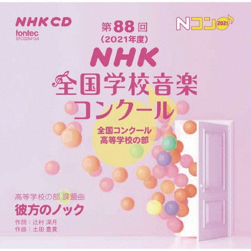 Kagawa Prefectural Sakaide High School, Fukushima Prefectural Asaka Reimei High School, Toshimagaoka Girls' Senior High School, Toshima, Tokyo, Izumo Hokuryo High School, Seisen Jogakuin High School - Dai 88 Kai - Japan 2 CD