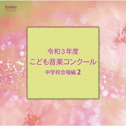Kaijin Junior High School, Funabashi, Chiba, Toyo Junior High School, Tanabe, Wakayama, Fuchu Daiyon Junior High School - Reiwa 3 Nendo Kodomo Ongaku Concours Chuugakkou Gasshou Hen 2 - Japan CD