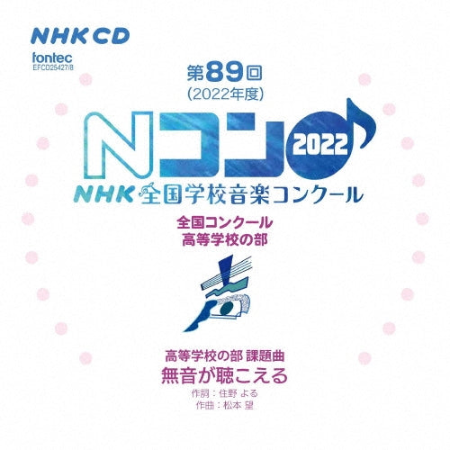 Fukushima Prefectural Aizu High School, Kagawa Prefectural Sakaide High School, Noda Gakuen High School, Yamaguchi, Miyazaki Gakuen High School, Ohka Gakuen High School - Dai 89 Kai - Japan 2 CD