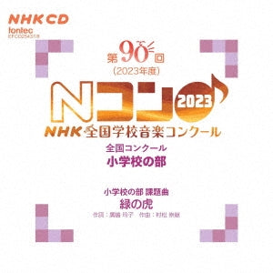 Various Artists - The 90th (2023) NHK National School Music Competition, Elementary School Division - Japan 2 CD