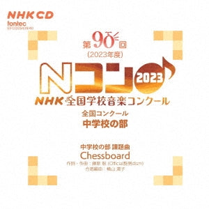 Various Artists - The 90th (2023) NHK National School Music Competition, National Competition, Junior High School Division - Japan 2 CD