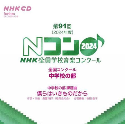 Various Artists - 2024 Nhk National School Music Competition Subject - Japan 2 CD