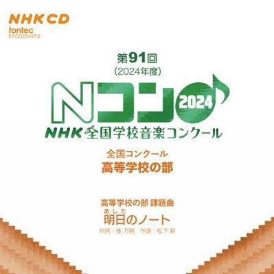 Various Artists - The 91st (2024) NHK National School Music Competition, High School Division - Japan 2 CD