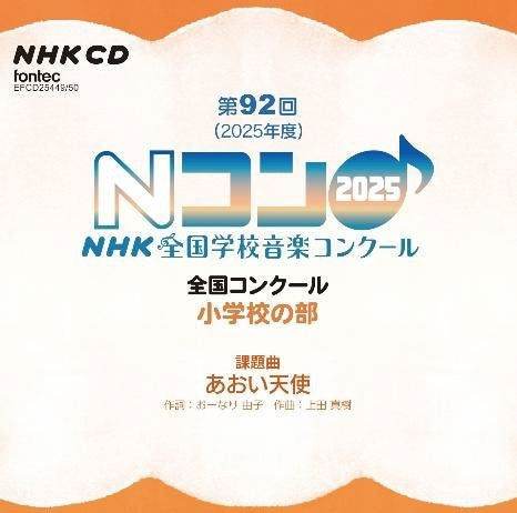 Various Artists - The 92nd (2025) NHK National School Music Competition National Competition Elementary School Division - Japan 2 CD