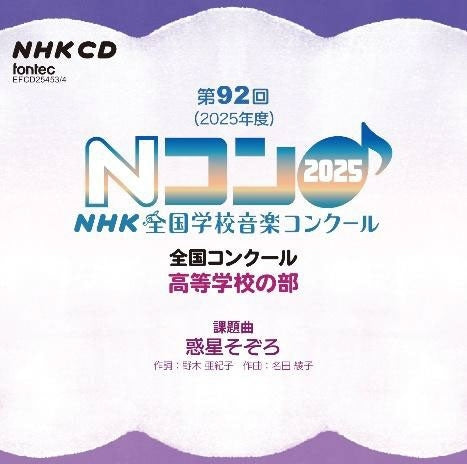 Various Artists - The 92nd (2025) NHK National School Music Competition National Competition High School Division - Japan 2 CD