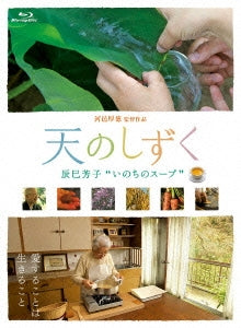 Japanese Movie (Documentary) - TEN NO SHIZUKU TATSUMI YOSHIKO "INOCHI NO SOUP" - Japan Blu-ray Disc