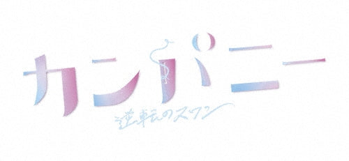 TV Series-Company Gyakuten no Swan -Japan 4 DVD Box Set