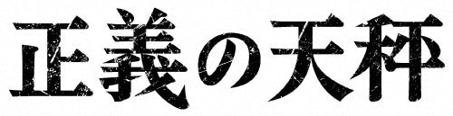 Japanese TV Series-Seigi no Tenbin (Justice in a Balance)-Japan 2 Blu-ray Disc