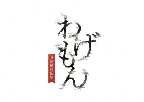 Japanese TV Series-Wagemon - Nagasaki Tsuyaku Ibun --Japan 2 DVD