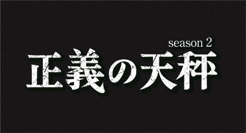Japanese TV Series-Justice in a Balance Season 2 (Seigi no Tenbin Season 2)-Japan 2 Blu-ray Disc