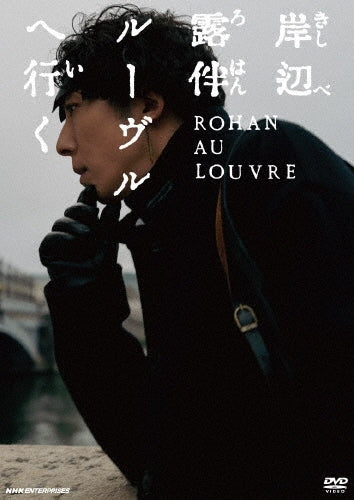 Japanese Movie-Rohan at the Louvre (English Subtitles)-Japan DVD