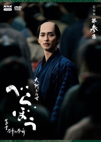 Nhk Taiga - Taiga Drama Berabou-Tsutajuu Eiga No Yumebanashi-Kanzen Ban 3 Dvd Box - Japan 5 DVD Box Set