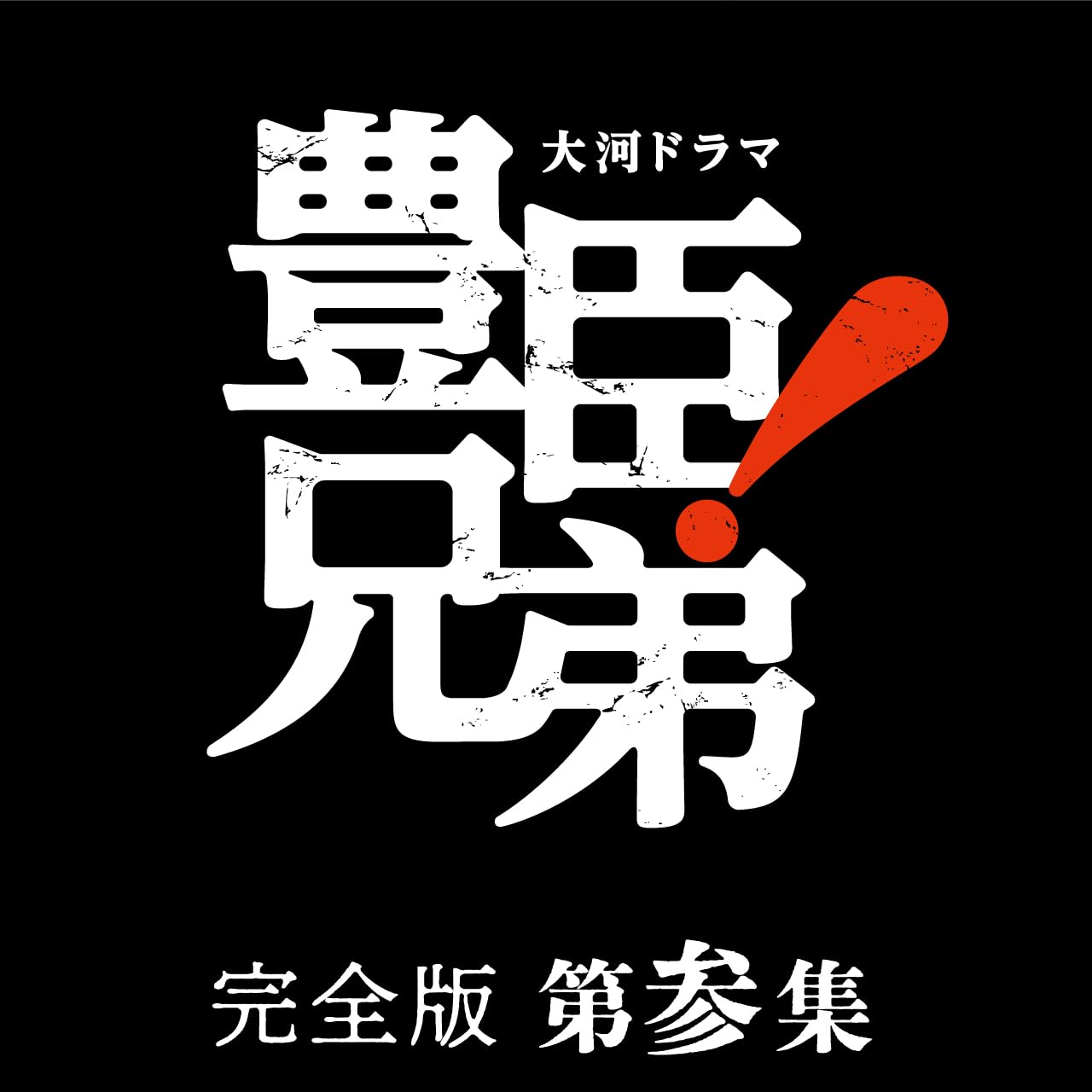 Japanese TV Series - Taiga Drama Toyotomi Kyodai! Complete Edition, Episode 3 - Japan 5 Blu-ray Disc Box Set