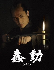 Japanese Movies - Bushido (Shundo) Premium Edition - Japan 2 Blu-ray Disc