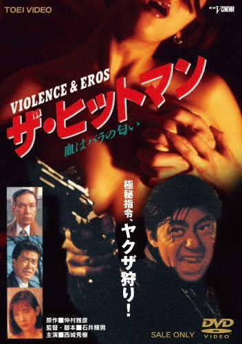 Movie-Saijo Hideki / The Hit Man Violence & Eros Chi Ha Bara No Nioi -Japan DVD