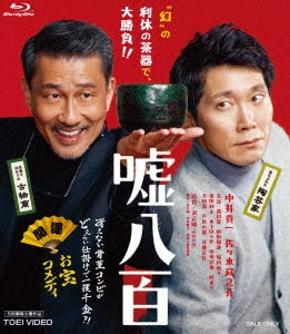 Japanese Movie - We Make Antiques (Uso Happyaku) - Japan Blu-ray Disc