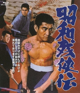Japanese Movie - Showa Zankyo Den - Japan Blu-ray Disc