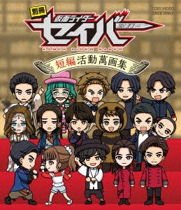 Animation - Bessatsu Kamen Rider Saber Tanpen Katsudo Mangashu - Japan Blu-ray Disc