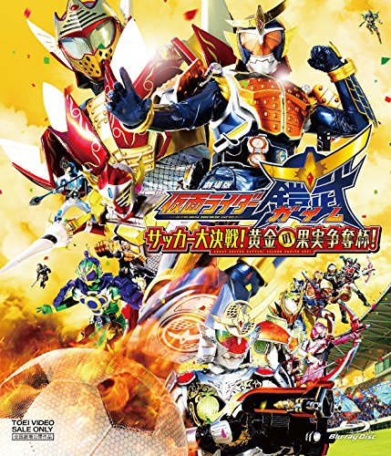 SCI－FI Live Action - Theatrical Movie Kamen Rider Gaim Soccer Dai Kessen! Ogon No Kajitsu Sodatsu Cup! - Japan Blu-ray Disc