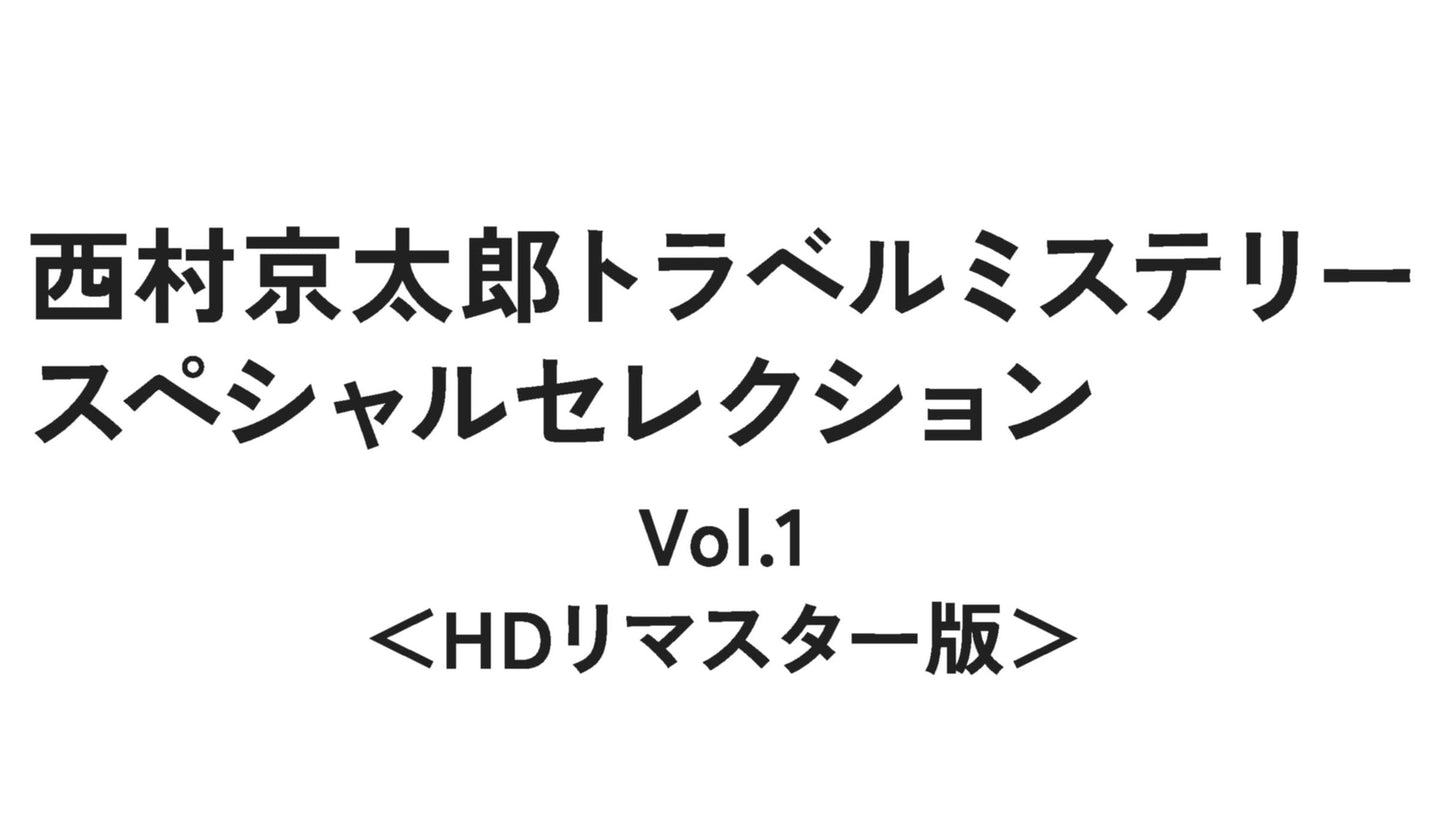 V.A. - Nishimura Kyoutarou Travel Mystery Special Selection Vol.1 - Japan 3 DVD