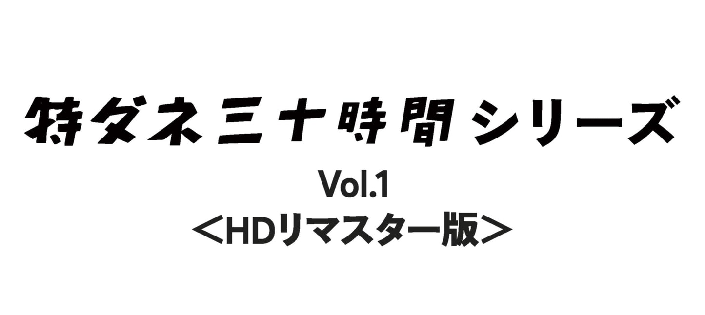 V.A. - Gekieiga Tokudane 30 Jikan Series Vol.1 - Japan DVD