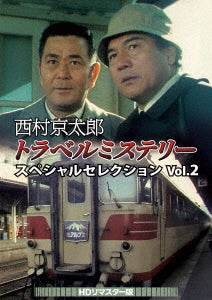 Japanese TV Series - Nishimura Kyoutarou Travel Mystery Special Selection Vol.2<HD Remaster Ver> - Japan 3 DVD
