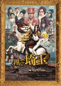Japanese Movie - Tonde Saitama -Biwako Yori Ai Wo Komete- - Japan DVD