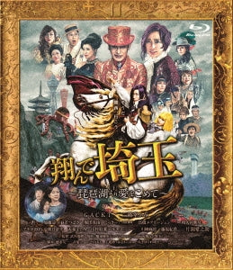 Japanese Movie - Tonde Saitama -Biwako Yori Ai Wo Komete- - Japan Blu-ray Disc