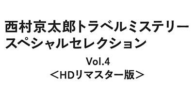 Japanese TV Series - Nishimura Kyotaro Travel Mystery Special Selection Vol.4 HD Remastered Edition - Japan 3 DVD