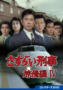 Kazuhiko Yamaguchi - Sasurai Keiji Ryojou Hen 4 Collector`S Dvd - Japan5 DVD
