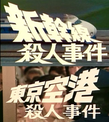 Shigeru Amachi - Shinkansen Satsujin Jiken/Tokyo Kuukou Satsujin Jiken - JapanDVD