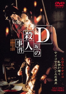Japanese Movie - D Zaka No Satsujin Jiken - Japan DVD