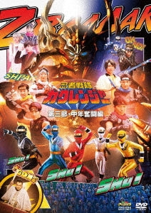 Sci-Fi Live Action - Ninja Sentai Kakurenger Dai 3 Bu Chuunen Funtou Hen - Japan DVD
