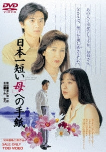 Japanese Movie - Nihon Ichi Mijikai "Haha" e no Tegami - Japan DVD