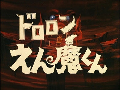 Go Nagai - Dororon Enma Kun - Japan 2 Blu-ray Disc