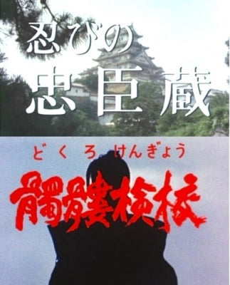 Japanese Tv Series - Shinobi No Chuushingura/Dokuro Kengyou - Japan DVD