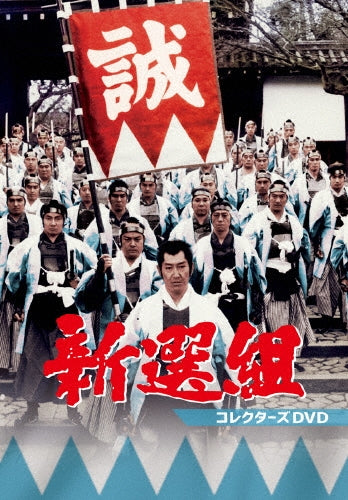 Movie - Shinsengumi Collector's DVD - Japan 4 DVD